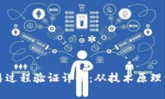 区块链交易过程验证详解：从技术原理到应用前