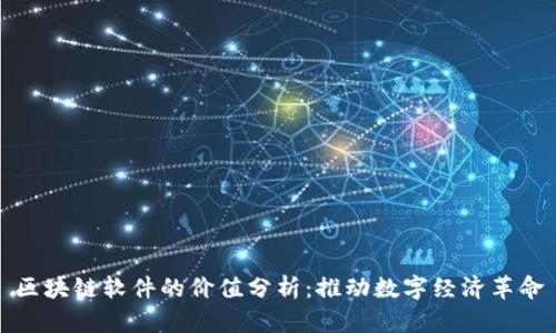 区块链软件的价值分析：推动数字经济革命