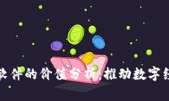 区块链软件的价值分析：推动数字经济革命