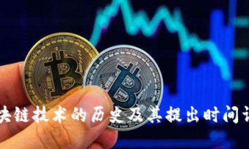 区块链技术的历史及其提出时间详解