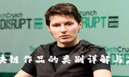区块链作品的类别详解与应用