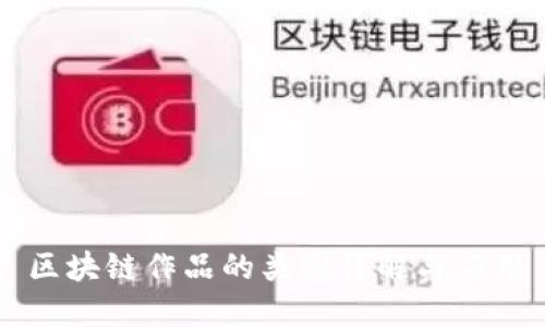 区块链作品的类别详解与应用