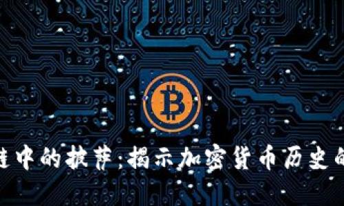 : 区块链中的披萨：揭示加密货币历史的重要性