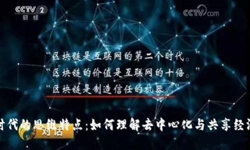 区块链时代的思维特点：如何理解去中心化与共享经济的崛起