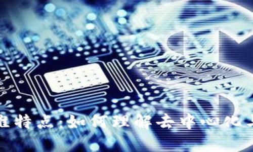 区块链时代的思维特点：如何理解去中心化与共享经济的崛起