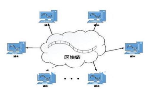 深入探讨区块链机构及其组成：结构、类型与功能