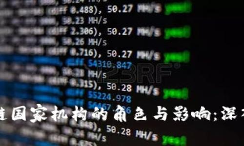 区块链国家机构的角色与影响：深入探讨