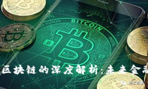 :数字货币与区块链的深度解析：未来金融的创新之路