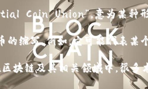 在区块链领域，“ICU”并不是一个广为熟知的术语。不过，如今许多新兴技术和概念不断涌现，这可能会导致不同组织和项目使用不同的缩写。以下是两种可能的解释，但具体含义可能需要根据上下文进一步确认：

1. **Initial Coin Offering（ICO）**的相关扩展：有一些项目可能将“ICU”用来指代“Initial Coin Union”，意为某种形式的代币联合或集成，但这并不是一个标准的用法。

2. **一个具体项目或代币的名称**：在某些特定项目或代币中，“ICU”可能是该项目或代币的缩写。例如，它可能代表某个特定的区块链项目名称。

如果您有上下文或具体的项目名称，欢迎提供更多信息，这将有助于给出更准确的答案。在区块链及其相关领域中，很多术语和缩写都依赖于特定的应用或技术背景。