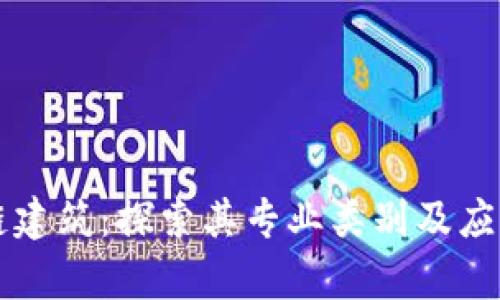 区块链建筑：探索其专业类别及应用前景