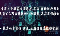 最近区块链发展的趋势与应用分析区块链, 分布式