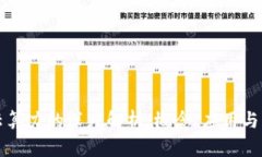 区块链云算力的深度解析：概念、应用与未来发