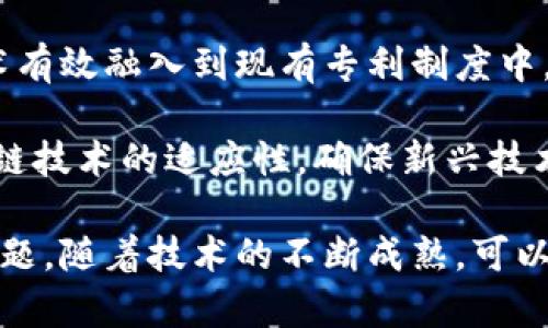   区块链中的专利号详解：如何影响行业发展与创新 / 
 guanjianci 区块链，专利号，知识产权，技术创新 /guanjianci 

什么是区块链中的专利号
区块链技术的迅速发展催生了众多应用和新兴业务模式，其中一个重要的方面就是知识产权保护。专利号是指由专利局授予发明人或申请人对其发明、实用新型或外观设计所享有的独占权的唯一标识符。随着区块链技术的应用，专利号在其中扮演着日益重要的角色，它不仅仅是一个简单的数字或字符，还反映了发明的真实性和独特性。

在区块链环境中，专利号的作用主要体现在以下几个方面。首先，利用区块链的分布式账本技术，可以有效防止专利文档的篡改。每一笔专利申请和获得的记录都可以在区块链上进行存储，一旦信息被录入，就无法随意更改，这样有助于提高知识产权的保护力度。

其次，区块链能够提高专利申请和审批的透明度，通过智能合约等技术手段，可以加速专利处理过程，降低成本。这种透明度也使得发明者和投资者之间的信任得以提升，因为大家都可以在区块链上查看专利的历程和状态。

区块链如何存储专利信息
区块链的核心特性之一是其去中心化的账本结构，意味着没有单一的控制方。这种结构非常适合存储专利信息，因为它能够最大限度地减小信息不对称带来的问题。每一个专利申请都可以通过哈希算法生成一个唯一的数字指纹，这个指纹会和专利的其他相关信息一起存储在区块链上。

以以太坊为例，很多公司都选择在以太坊上发行自己的智能合约，通过这些智能合约来进行专利的申请和转让。在这个过程中，申请人可以直接在智能合约上提交其专利申请，合同中会包含各种信息，如申请人的身份、专利的基本信息、申请时间等。这些信息都将永久保存在区块链中，降低了因信息丢失或篡改而造成的风险。

区块链专利号的法律效力与认可
从法律层面上讲，区块链上存储的专利信息是否具有法律效力，仍然是一个备受争议的话题。尽管区块链的不可篡改特性为其提供了一种强有力的证据，但各国的相关法律法规尚未对此建立统一的标准。

例如，在一些国家，虽然区块链上记录的信息可以作为一种证据，但仍然需要经过相关法律程序来确认其专利权。而且，各国对于专利权的申请、审查、维护等流程有所不同。因此，企业在利用区块链技术进行专利管理时，应当同时考虑到各国法律的差异，以此制定合理的策略。

未来展望：区块链与专利技术的结合
随着科技的不断进步，区块链与专利技术的结合将会变得越来越普遍。未来，可能会有更多的专利局和知识产权组织开始采用区块链技术来进行专利数据的管理。这将大大提高专利申请和审查的效率，同时减少人工干预的可能性，降低出错的几率。


对于企业来说，区块链技术提供了一个全新的知识产权管理模式，尤其是在涉及到跨国专利时，通过区块链平台，可以帮助对不同国家的专利法律以及专利申请的规定进行实时跟踪和分析，降低跨国经营的复杂程度。


独立的专利市场：区块链的作用
通过区块链，我们可以建立一个透明、去中心化的专利市场。区块链所具有的透明性和可追溯性使得专利权的买卖变得更加公平，所有的交易记录都会被永久保存，任何人都可以随时查阅。这将降低专利买卖的交易成本，促进更多的创新。

例如，某些公司已经在尝试建立基于区块链的专利交易平台，在这些平台上，企业可以直接与其他企业或个人进行专利交易，而无需通过中介。这种模式不仅提高了交易效率，还可能降低专利的交易费用，从而鼓励更多的技术创新和发明。

行业影响：区块链如何重塑专利生态
随着区块链技术的不断深入应用，不仅是专利的管理和交易模式发生变化，整个行业的生态系统也会被重新构建。企业、科研机构和独立发明者都能够在一个开放的市场中公平竞争，并有效保护自身的知识产权。

同时，随着知识产权保护力度的增强，企业和科研机构对创新的投入会增加。在一个透明、公正的环境中，创新的激励机制将会被改善，促进更多的技术革命和产业升级。

五个相关问题探讨

1. 区块链技术如何提高专利的申请效率?
区块链技术对专利申请效率的提升主要体现在以下几个方面：首先，去中心化的特点使得申请流程更加简单，申请人可以直接通过区块链提交申请，而不是通过繁琐的官僚系统。第二，区块链能够实时记录和更新专利申请的状态，所有相关信息对所有参与者透明，减少了信息传递的时间。

另外，利用智能合约，申请的整个过程可以自动化，实现条件触发后自动执行。这将降低人为操作的失误率，提高申请的准确性和效率。具体来说，申请人在提交专利时，只需按照智能合约的规定完成相应信息的输入，合约将自动处理并进行后续步骤。

2. 如何确保区块链专利的法律有效性?
确保区块链专利的有效性需要解决技术和法律的结合问题。首先，专利的承担和执行应符合当地的法律法规，因此在设计区块链专利时，应充分考虑当地法律的适用性。其次，能够与法律机构进行合作，确保区块链中记录的信息能够在法律上被承认。

此外，要保障专利权利人的权益，应当在区块链系统中嵌入相关法律条款以确保最大的法律效力。再者，推行多国法律相互承认机制，可以大幅提升区块链专利的国际认可度，从而扩大其适用范围。

3. 带有区块链技术的专利市场有哪些优势?
区块链技术创建的专利市场有以下几个显著优势：首先，透明性强，所有交易信息均可公开查阅，降低了信息不对称的情况，所有市场参与者均能保持公平的竞争环境。其次，去中心化无中介，降低交易成本，企业可以直接进行专利交易，不需要依赖中介服务，从而减少了费用和复杂度。 

同时，依托区块链的智能合约，能够加速交易过程，将交易自动化，确保在合同条件达成时，资金与专利的转移自动完成。最后，通过区块链的技术，专利的流动性将得到极大的提升，尤其是对于那些不活跃的专利来说，将有利于让他们得到更充分的利用和变现。

4. 当前区块链专利技术应用的案例有哪些?
当前在区块链专利技术上应用较为成熟的案例包括IBM、微软等科技巨头和一些初创企业。IBM通过区块链为其全球知识产权系统提供支持，有效地追踪专利的所有权与交易。微软也在积极探索如何通过区块链进行专利管理，力求提升内部的知识产权保护力度。

同时，也有专门的区块链公司如IPwe，致力于构建全球专利数据库，结合区块链技术，提升专利的价值评估和交易分析水平，帮助用户更好地理解其专利的市场价值。此外，全球多个国家的教育和科研机构也在进行相关的实验性研究，助力于推动区块链专利技术的实施与应用。

5. 未来如何推动区块链技术与专利制度的结合?
推动区块链技术与专利制度的结合可以从多个层面展开，首先，行业内企业可主动建立区块链技术实验室，通过开展跨领域的合作，探索如何将区块链技术有效融入到现有专利制度中。其次，相关机构和政府可以出台政策鼓励企业采用区块链技术，以提高专利申请和管理的效率。

还可通过建立专业的教育和培训项目，让相关从业人员熟悉区块链技术，了解其在专利管理中的应用潜力。同时，通过法律改革，推动各国专利法律对区块链技术的适应性，确保新兴技术得到合法支持，促进技术进步与产业发展。最后，加强区块链行业的自律组织，制定行为准则，以保障专利生态的健康发展。

整体而言，区块链技术在知识产权领域中的应用前景广阔，关于如何有效运用这一技术以提高专利保护和管理的效果，仍是一个有待深入研究和探讨的课题。随着技术的不断成熟，可以期待未来会有更多创新和突破，为各行业的发展注入新的活力。