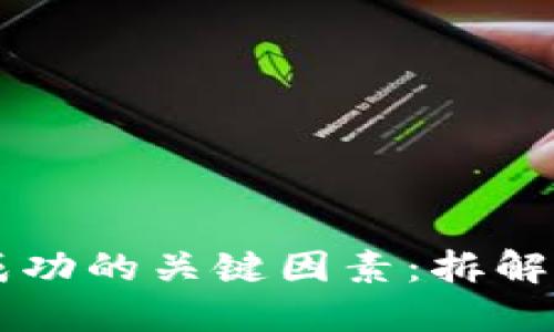 区块链项目成功的关键因素：拆解最重要的要素