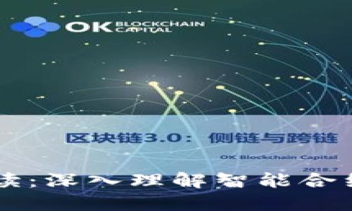 区块链合约解读：深入理解智能合约的本质与应用