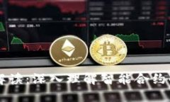 区块链合约解读：深入理解智能合约的本质与应