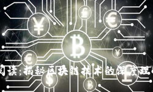 区块链阅读：揭秘区块链技术的深度理解与应用
