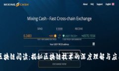 区块链阅读：揭秘区块链技术的深度理解与应用