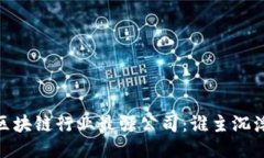 :区块链行业最强公司：谁主沉浮？