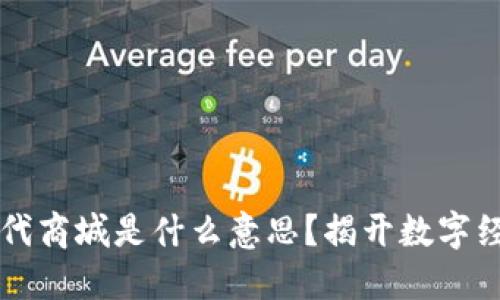 区块链时代商城是什么意思？揭开数字经济新局面