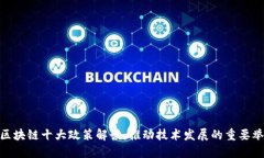 : 区块链十大政策解读：推动技术发展的重要举措