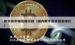 思考一个并且OME区块链：探索去中心化时代的新