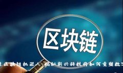 最先进区块链机器人：揭秘新兴科技将如何重塑