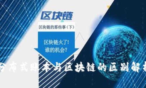 分布式账本与区块链的区别解析