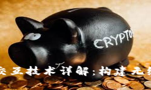区块链跨链交互技术详解：构建无缝连接的未来