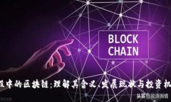 A股中的区块链：理解其含义、发展现状与投资机