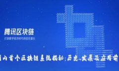 国内首个区块链系统揭秘：历史、发展及应用前