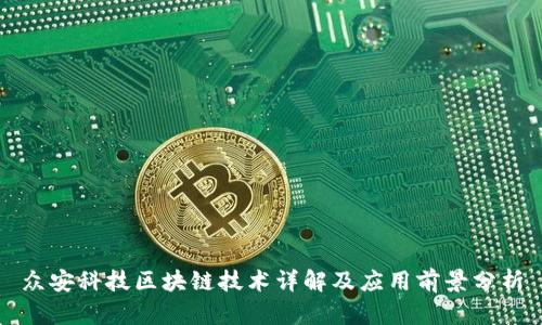 众安科技区块链技术详解及应用前景分析