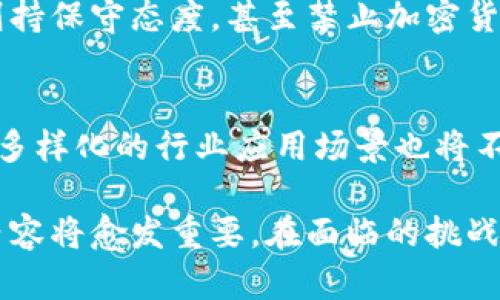 baioti跨境区块链工作内容解析与行业前景/baioti
区块链, 跨境支付, 加密货币, 区块链应用/guanjianci

随着全球经济的不断发展，跨境交易的需求日益增加，区块链技术也随之崭露头角。区块链作为一种去中心化的分布式账本技术，能够安全、高效地处理跨境交易中的各种问题。本文将详细探讨跨境区块链的工作内容、应用场景、面临的挑战以及未来的行业前景。

跨境区块链的工作内容
跨境区块链的工作内容主要集中在以下几个方面：

h41. 跨境支付解决方案/h4
跨境支付是区块链技术应用中的重要方面。通过区块链技术，可以减少中介环节，提高支付速度和透明度。比如，利用加密货币进行跨境支付，能够绕过传统银行的清算系统，实现即时到账。

h42. 跨境贸易融资/h4
区块链可以为跨境贸易融资提供高效的解决方案。贸易双方可以通过区块链建立可信的交易记录，降低融资风险。同时，区块链技术能够提供实时的数据共享，提高交易双方的信任度。

h43. 供应链管理/h4
在跨境贸易中，供应链管理至关重要。通过区块链技术可以实现对供应链各环节的透明追踪，确保产品的真实性和安全性。企业可以实时监控产品的生产、运输、交付等环节，提升管理效率。

h44. 合同管理/h4
智能合约是区块链的一项重要应用。在跨境交易中，双方可以通过智能合约自动履行协议，减少人为干预和争议，提高交易效率。

区块链在跨境交易中的应用场景
区块链在跨境交易中的应用场景广泛，主要包括以下几个方面：

h41. 电子支付平台/h4
随着电子支付的发展，越来越多的企业采用区块链技术打造跨境支付平台。比如，Ripple和Stellar等项目就专注于为跨境支付提供解决方案。

h42. 国际贸易解决方案/h4
许多国际贸易公司正在探索使用区块链技术贸易流程。例如，IBM的“Food Trust”网络就利用区块链技术提高食品供应链的透明度，增强消费者信任。

h43. 数字身份验证/h4
在跨境交易中，身份验证也是一个关键问题。区块链能够提供安全、去中心化的数字身份管理解决方案，帮助用户在全球范围内建立可信的身份。

h44. 加密资产的国际管理/h4
随着加密货币的普及，如何安全、高效地管理跨境资金流转成为一个热门话题。区块链技术能够提供透明、可追溯的资产管理方案，满足用户的需求。

跨境区块链技术面临的挑战
尽管区块链技术在跨境交易中有着广泛的应用前景，但依然面临一些挑战：

h41. 法律法规的不确定性/h4
跨境交易涉及到多个国家的法律法规，而区块链的去中心化特性使其在法律监管方面面临挑战。不同国家对加密货币和区块链的态度不一，企业在进行跨境交易时需谨慎应对相关法规。

h42. 技术标准的缺乏/h4
目前，区块链行业缺乏统一的技术标准，各种区块链平台之间的互操作性问题亟待解决。这导致了跨境交易时数据交换的困难，增大了交易成本。

h43. 用户的接受度/h4
用户对区块链技术的理解和接受度仍显不足，许多用户对加密货币的认知较低，信任度不足。为此，区块链应用推广和用户教育至关重要。

h44. 网络安全问题/h4
虽然区块链被认为是相对安全的技术，但并非绝对无懈可击。黑客攻击、智能合约漏洞等问题依然存在，企业在使用区块链技术时需加强网络安全防护。

跨境区块链的未来前景
展望未来，跨境区块链的发展前景广阔，可能发生以下趋势：

h41. 逐步完善的监管框架/h4
随着区块链技术的发展，各国政府和监管机构将逐步建立完善的监管框架，为区块链技术的应用提供法律保障，提高用户信任度。

h42. 多样化的应用场景/h4
区块链技术的应用将不断扩展，除了传统的支付、贸易融资等领域外，可能会进入医疗、物流等更多行业，为这些行业带来变革。

h43. 更高效的技术迭代/h4
随着技术的不断更新，区块链技术将趋向更高效的设计和实现，解决目前存在的速度、成本等问题，提高行业的整体效率。

h44. 用户教育的加强/h4
随着越来越多的企业投入区块链领域，用户教育将成为推广的重要环节。通过各种途径提升用户对区块链的认知，为技术的广泛应用奠定基础。

可能相关问题
在探索跨境区块链的过程中，一些相关的问题会经常出现，下面我们将逐个详细解答这些问题。

h41. 什么是区块链技术，以及它如何应用于跨境交易？/h4
区块链是一种去中心化、分布式的数字账本技术。在跨境交易中，区块链通过记录交易的每一个步骤，确保透明性和安全性。其去中心化的特点使得交易不再依赖传统银行等中介，减少了交易成本和时间。

h42. 跨境再交易中的主要参与者有哪些？/h4
在跨境交易中，主要参与者包括商户、消费者、金融机构、区块链平台和监管机构。商户和消费者是交易的主体，金融机构提供资金支持，区块链平台提供技术基础，监管机构负责相应的法律政策。

h43. 使用区块链进行跨境交易有哪些优势？/h4
使用区块链进行跨境交易的优势主要包括：减少中介环节、提高透明度、降低交易成本、加快支付速度、增强安全性等。这些优势明显提升了跨境交易的效率和安全性。

h44. 不同国家对区块链技术的监管态度如何？/h4
不同国家对区块链技术的监管态度差异很大。有的国家积极推动相关法规的制定，鼓励区块链的应用，而有的国家则持保守态度，甚至禁止加密货币的使用。这一局面使得跨境交易面临复杂的法律风险。

h45. 跨境区块链的未来会如何发展？/h4
跨境区块链的未来将趋向于技术的全面成熟和应用的普及。预计将出现更加完备的监管机制和用户教育解决方案，多样化的行业应用场景也将不断释放出区块链的潜力。通过技术与政策的结合，跨境交易有望实现质的飞跃。

综上所述，跨境区块链在全球经济中的作用不可小觑。随着技术的不断成熟和应用场景的拓展，跨境区块链的工作内容将愈发重要。在面临的挑战中，企业需积极探索解决方案，以保障自己在这一迅速发展的领域占据优势。