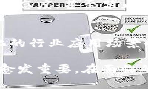 baioti跨境区块链工作内容解析与行业前景/baioti
区块链, 跨境支付, 加密货币, 区块链应用/guanjianci

随着全球经济的不断发展，跨境交易的需求日益增加，区块链技术也随之崭露头角。区块链作为一种去中心化的分布式账本技术，能够安全、高效地处理跨境交易中的各种问题。本文将详细探讨跨境区块链的工作内容、应用场景、面临的挑战以及未来的行业前景。

跨境区块链的工作内容
跨境区块链的工作内容主要集中在以下几个方面：

h41. 跨境支付解决方案/h4
跨境支付是区块链技术应用中的重要方面。通过区块链技术，可以减少中介环节，提高支付速度和透明度。比如，利用加密货币进行跨境支付，能够绕过传统银行的清算系统，实现即时到账。

h42. 跨境贸易融资/h4
区块链可以为跨境贸易融资提供高效的解决方案。贸易双方可以通过区块链建立可信的交易记录，降低融资风险。同时，区块链技术能够提供实时的数据共享，提高交易双方的信任度。

h43. 供应链管理/h4
在跨境贸易中，供应链管理至关重要。通过区块链技术可以实现对供应链各环节的透明追踪，确保产品的真实性和安全性。企业可以实时监控产品的生产、运输、交付等环节，提升管理效率。

h44. 合同管理/h4
智能合约是区块链的一项重要应用。在跨境交易中，双方可以通过智能合约自动履行协议，减少人为干预和争议，提高交易效率。

区块链在跨境交易中的应用场景
区块链在跨境交易中的应用场景广泛，主要包括以下几个方面：

h41. 电子支付平台/h4
随着电子支付的发展，越来越多的企业采用区块链技术打造跨境支付平台。比如，Ripple和Stellar等项目就专注于为跨境支付提供解决方案。

h42. 国际贸易解决方案/h4
许多国际贸易公司正在探索使用区块链技术贸易流程。例如，IBM的“Food Trust”网络就利用区块链技术提高食品供应链的透明度，增强消费者信任。

h43. 数字身份验证/h4
在跨境交易中，身份验证也是一个关键问题。区块链能够提供安全、去中心化的数字身份管理解决方案，帮助用户在全球范围内建立可信的身份。

h44. 加密资产的国际管理/h4
随着加密货币的普及，如何安全、高效地管理跨境资金流转成为一个热门话题。区块链技术能够提供透明、可追溯的资产管理方案，满足用户的需求。

跨境区块链技术面临的挑战
尽管区块链技术在跨境交易中有着广泛的应用前景，但依然面临一些挑战：

h41. 法律法规的不确定性/h4
跨境交易涉及到多个国家的法律法规，而区块链的去中心化特性使其在法律监管方面面临挑战。不同国家对加密货币和区块链的态度不一，企业在进行跨境交易时需谨慎应对相关法规。

h42. 技术标准的缺乏/h4
目前，区块链行业缺乏统一的技术标准，各种区块链平台之间的互操作性问题亟待解决。这导致了跨境交易时数据交换的困难，增大了交易成本。

h43. 用户的接受度/h4
用户对区块链技术的理解和接受度仍显不足，许多用户对加密货币的认知较低，信任度不足。为此，区块链应用推广和用户教育至关重要。

h44. 网络安全问题/h4
虽然区块链被认为是相对安全的技术，但并非绝对无懈可击。黑客攻击、智能合约漏洞等问题依然存在，企业在使用区块链技术时需加强网络安全防护。

跨境区块链的未来前景
展望未来，跨境区块链的发展前景广阔，可能发生以下趋势：

h41. 逐步完善的监管框架/h4
随着区块链技术的发展，各国政府和监管机构将逐步建立完善的监管框架，为区块链技术的应用提供法律保障，提高用户信任度。

h42. 多样化的应用场景/h4
区块链技术的应用将不断扩展，除了传统的支付、贸易融资等领域外，可能会进入医疗、物流等更多行业，为这些行业带来变革。

h43. 更高效的技术迭代/h4
随着技术的不断更新，区块链技术将趋向更高效的设计和实现，解决目前存在的速度、成本等问题，提高行业的整体效率。

h44. 用户教育的加强/h4
随着越来越多的企业投入区块链领域，用户教育将成为推广的重要环节。通过各种途径提升用户对区块链的认知，为技术的广泛应用奠定基础。

可能相关问题
在探索跨境区块链的过程中，一些相关的问题会经常出现，下面我们将逐个详细解答这些问题。

h41. 什么是区块链技术，以及它如何应用于跨境交易？/h4
区块链是一种去中心化、分布式的数字账本技术。在跨境交易中，区块链通过记录交易的每一个步骤，确保透明性和安全性。其去中心化的特点使得交易不再依赖传统银行等中介，减少了交易成本和时间。

h42. 跨境再交易中的主要参与者有哪些？/h4
在跨境交易中，主要参与者包括商户、消费者、金融机构、区块链平台和监管机构。商户和消费者是交易的主体，金融机构提供资金支持，区块链平台提供技术基础，监管机构负责相应的法律政策。

h43. 使用区块链进行跨境交易有哪些优势？/h4
使用区块链进行跨境交易的优势主要包括：减少中介环节、提高透明度、降低交易成本、加快支付速度、增强安全性等。这些优势明显提升了跨境交易的效率和安全性。

h44. 不同国家对区块链技术的监管态度如何？/h4
不同国家对区块链技术的监管态度差异很大。有的国家积极推动相关法规的制定，鼓励区块链的应用，而有的国家则持保守态度，甚至禁止加密货币的使用。这一局面使得跨境交易面临复杂的法律风险。

h45. 跨境区块链的未来会如何发展？/h4
跨境区块链的未来将趋向于技术的全面成熟和应用的普及。预计将出现更加完备的监管机制和用户教育解决方案，多样化的行业应用场景也将不断释放出区块链的潜力。通过技术与政策的结合，跨境交易有望实现质的飞跃。

综上所述，跨境区块链在全球经济中的作用不可小觑。随着技术的不断成熟和应用场景的拓展，跨境区块链的工作内容将愈发重要。在面临的挑战中，企业需积极探索解决方案，以保障自己在这一迅速发展的领域占据优势。