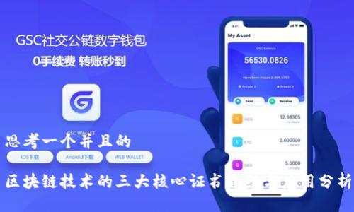 思考一个并且的

区块链技术的三大核心证书介绍与应用分析