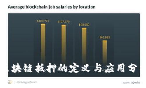 区块链抵押的定义与应用分析