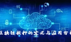 区块链抵押的定义与应用分析