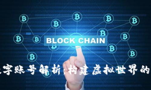 区块链数字账号解析：构建虚拟世界的安全身份