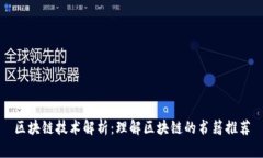 区块链技术解析：理解区块链的书籍推荐