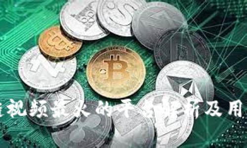 区块链视频最火的平台解析及用户推荐