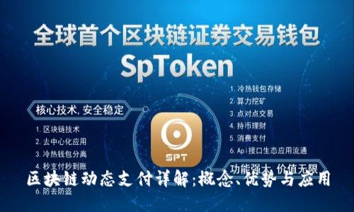 区块链动态支付详解：概念、优势与应用