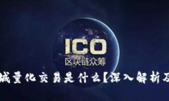 区块链商城量化交易是什么？深入解析及应用前