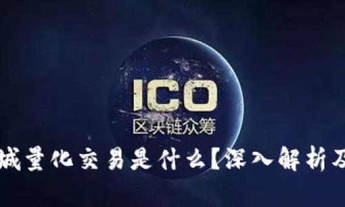 区块链商城量化交易是什么？深入解析及应用前景