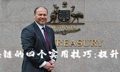 深入探索区块链的四个实用技巧：提升安全性与效率