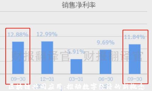 
区块链共同应用：推动数字经济的新概念