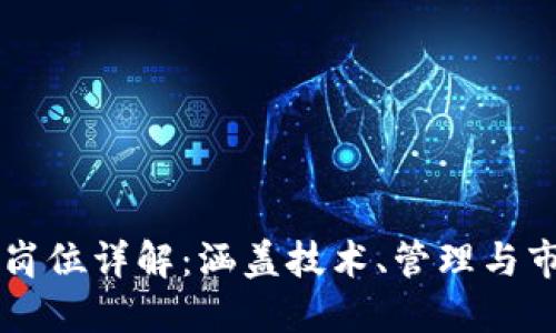 区块链招聘岗位详解：涵盖技术、管理与市场多个层面