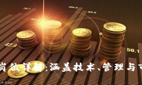 区块链招聘岗位详解：涵盖技术、管理与市场多个层面