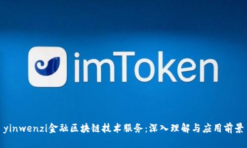 yinwenzi金融区块链技术服务：深入理解与应用前景