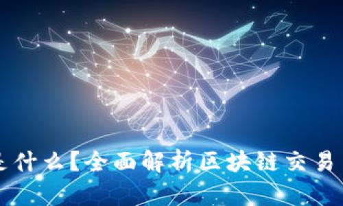 区块链交易员是什么？全面解析区块链交易员的职责与技能