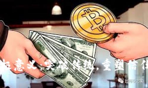 区块链的终极意义：突破传统，重塑信任与价值体系